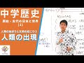 【中学歴史(1)】人類の始まりと文明の起こり①〜人類の出現〜Byユニバープラス