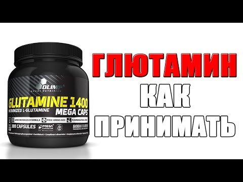 ГЛЮТАМИН как принимать и как подобрать дозировку ГЛЮТАМИН как принимать и как подобрать дозировку