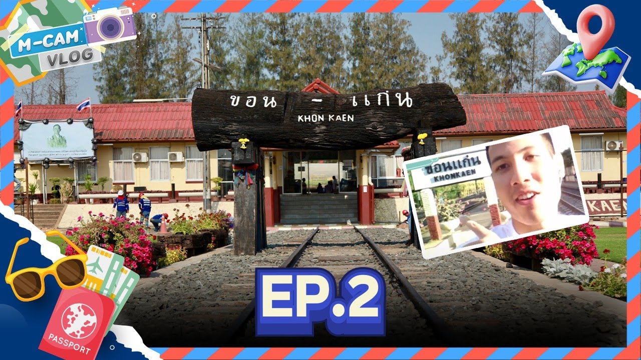 M-CAM VLOG 📹 Ep.02 | เที่ยวสถานีรถไฟขอนแก่นก่อนรีโนเวทใหม่