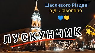 (jalsomino) лускунчик