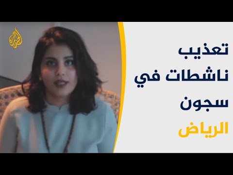 تعذيب الناشطات بسجون الرياض.. هل يحاسب بن سلمان المسؤولين؟ 🇸🇦