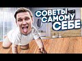 СОВЕТЫ самому СЕБЕ в 20 от 30 летнего