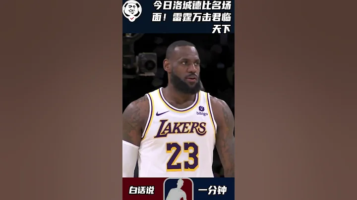 严查老詹年龄，这球太离谱了吧😱#NBA #湖人 #詹姆斯 - 天天要闻