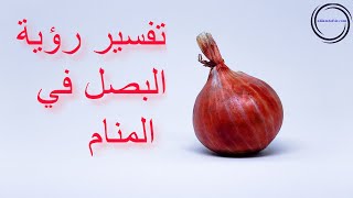 رؤية البصل في المنام لابن سيرين