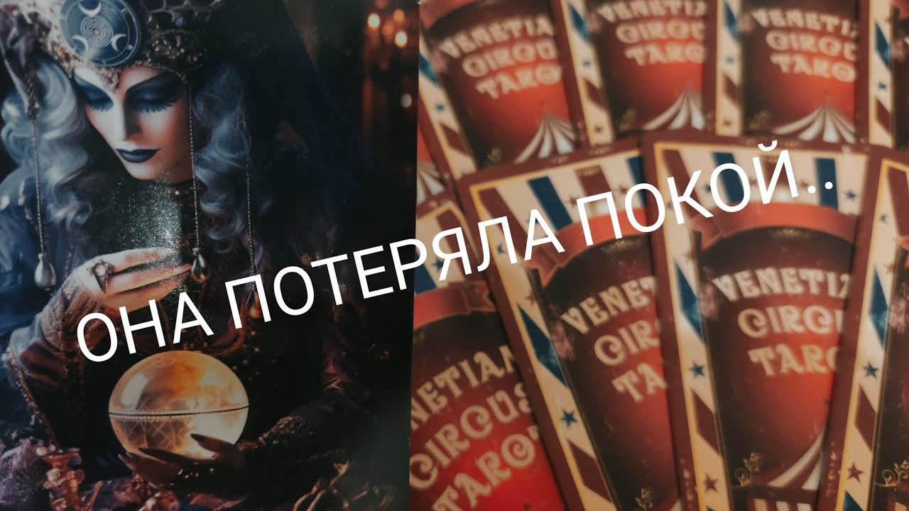 ТАРО ДЛЯ МУЖЧИН🔮КАК ОНА БЕЗ ТЕБЯ ПОЖИВАЕТ⁉️таро расклад