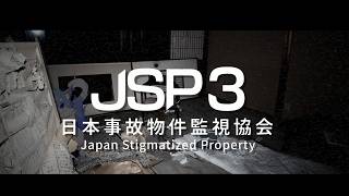 【日本事故物件監視協会】夏といえば？【-JSP3-】