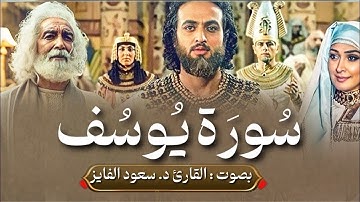 تلاوة خاشعة من سورة يوسف بصوت جميل يلامس القلب