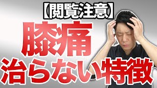 【閲覧注意】膝の痛みが治らない人の特徴3選【膝の痛み 治し方】渋谷区恵比寿の整体院蒼 【閲覧注意】膝の痛みが治らない人の特徴3選【膝の痛み 治し方】渋谷区恵比寿の整体院蒼