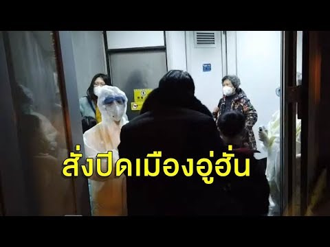 จีนสั่งปิดอู่ฮั่น ห้ามเข้า-ออก ผู้ติดเชื้อไวรัสโคโรนาทะลุ 548 คน