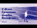 Аппарат C-Brace® в действии: сравнение ходьбы Вольфганга в C-Brace® и без