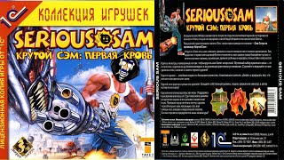 Вспомним как это было?) Обзор Серьёзного Сэма Первое пришествие | serious sam