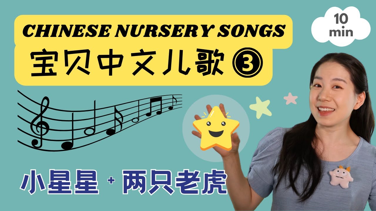宝贝中文儿歌 3 - 小星星 & 更多原创儿歌 | Chinese Songs for Kids - Twinkle Twinkle ...