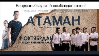 Премьера Фильма Атаман Во всех Кинотеатрах Страны Премьера Фильма Атаман Во всех Кинотеатрах Страны