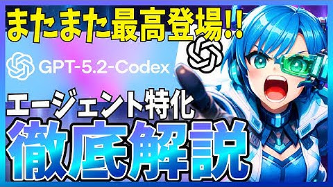 【完全解説】GPT-5.2 Codex登場！コーディング作業が劇的に変わる新機能まとめ