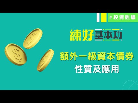 何謂額外一級資本債券(AT1)❓AT1撇帳影響深遠❗│練好基本功│投資必學│投資心態│投資技巧│原片日期：2023-03-21│開市Good Morning 節目精華│ 投資精叻點