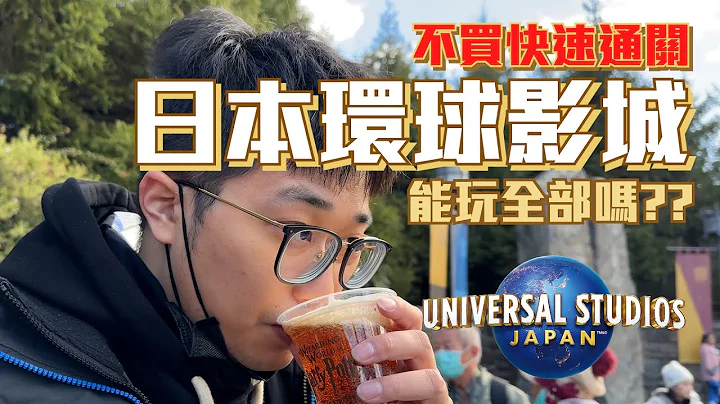 【2023环球影城必看】挑战环球影城一天没有快速通关玩到所有设施!!!｜到底怎么安排才可以最顺畅?! - 天天要闻