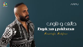 Mostafa Mahfouz - Halef We Nawy Official Lyrics Video Exclusive مصطفي محفوظ - حالف و ناوي - كلمات