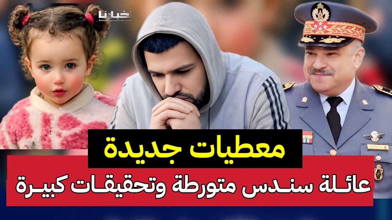 سندس شفشاون عشييقة والد سندس ومول الحانوت يكشفون المفاجأة ورجال الدرك الملكي تتدخل