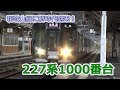 和歌山線に新時代！227系1000番台デビュー の動画、YouTube動画。