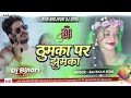 Thumka par jhumka 🔥🔥🔥dj remix maa dharti sound digha hat wale bhojpuri song @RoshanRohi8825