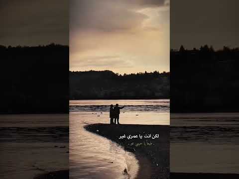 حالات واتس اب لكن انت يا عمري غير