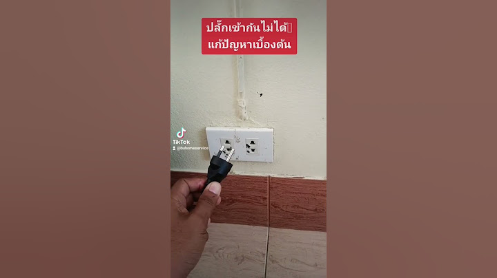 ปลั๊ก3ขารุ่นใหม่ เข้าปลั๊ก2รูรุ่นเก่าไม่ได้ วิธีทำ