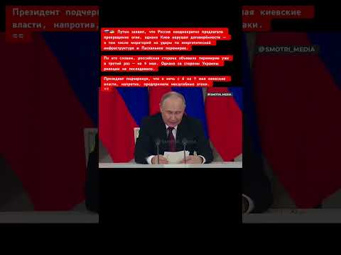 Заявление Путна на пресс конференции #новости #россия #9мая #война #путин #україна