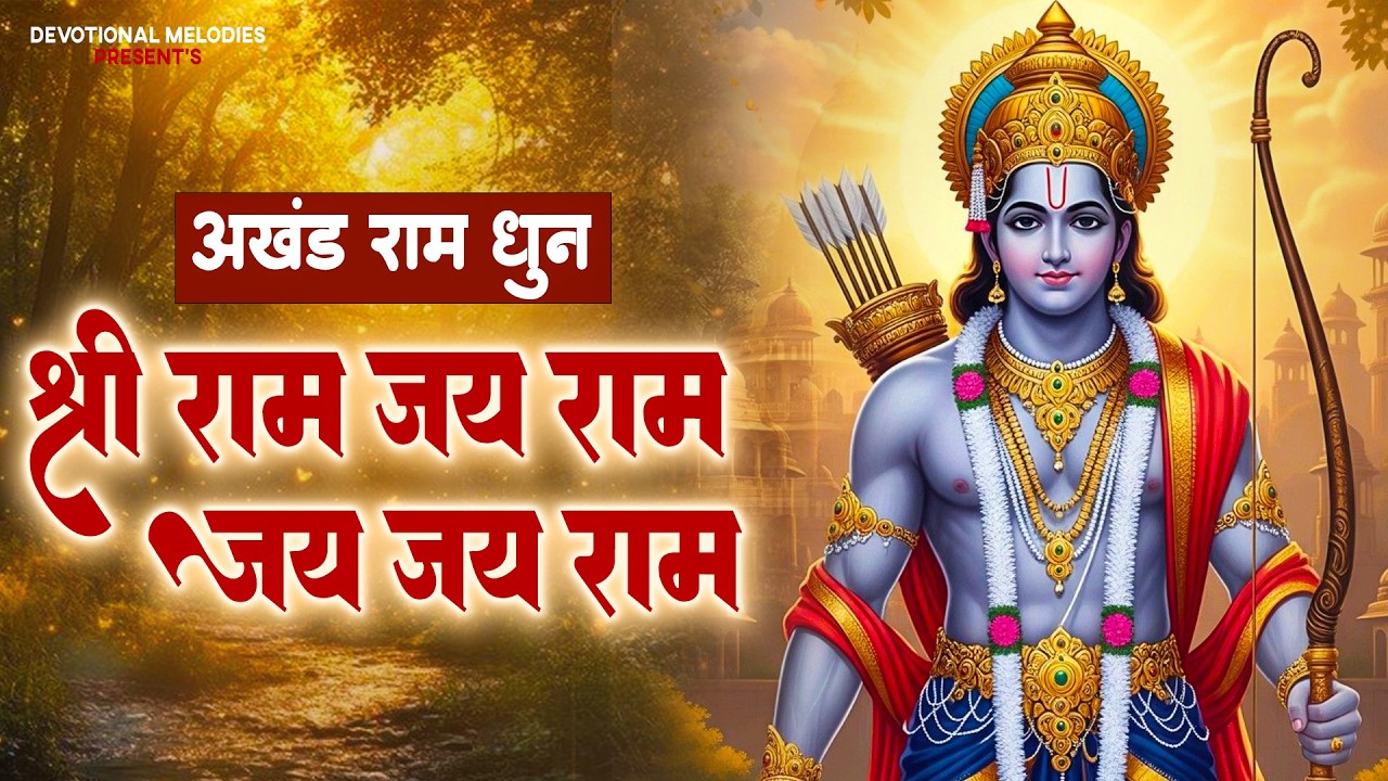 अखंड #रामधुन | श्री राम जय राम जय जय राम | Shri Ram Jai Ram Jai Jai Ram | #Ram Naam Dhun| Ram Bhajan
