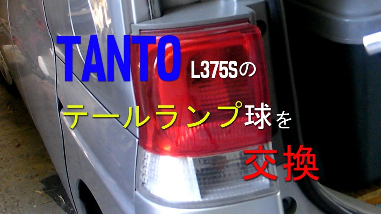 Car Diy Tanto タント ブレーキランプ簡単交換 L375ｓ Youtube