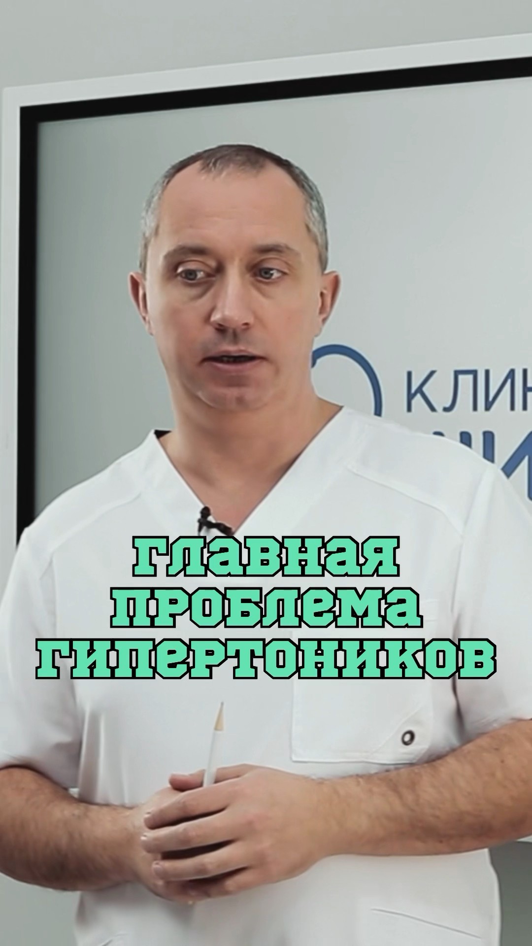 Главная проблема гипертоников ❗️#Шишонин