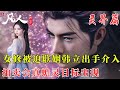 凡人修仙传369:女修被迫联姻韩立出手介入  拍卖会真蟾灵血高价远超寻常