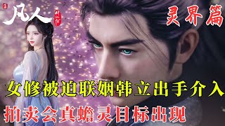 凡人修仙传369:女修被迫联姻韩立出手介入  拍卖会真蟾灵血高价远超寻常