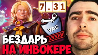 STRAY ЗА ЧТО МНЕ ЭТОТ ИНВОКЕР ПАТЧ 7.31 ! СТРЕЙ ТЕСТИТ МИД ИМБА ! carry mid dota 2 Лучшее со Стреем