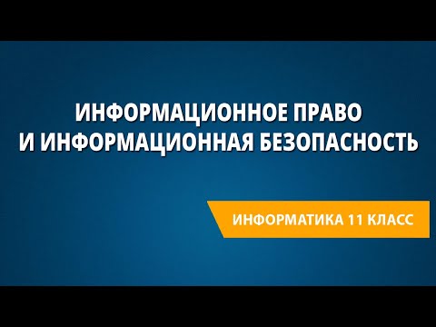 Информационное право и информационная безопасность