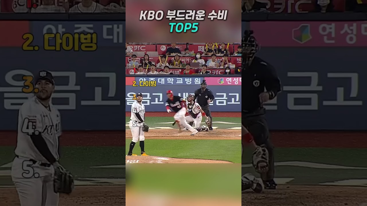 KBO 역대급 부드러운 수비 TOP5