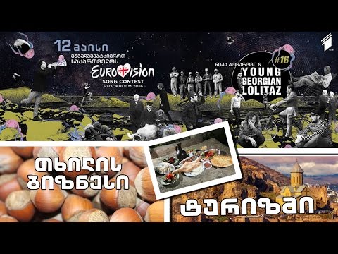 „ღამის კომუნიკატორი“ - თხილის ბიზნესი / ტურიზმი საქართველოში / ევროვიზია 2016