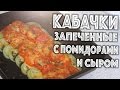 ✅ ★ КАБАЧКИ ЗАПЕЧЕННЫЕ С ПОМИДОРАМИ И СЫРОМ ★ Овощи в духовке - отличный и простой рецепт!