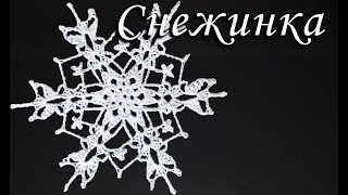 СНЕЖИНКА КРЮЧКОМ - НОВОГОДНЯЯ ДЕКОРАЦИЯ Часть I |Вязанные идеи к новому году и Рождеству СНЕЖИНКА КРЮЧКОМ - НОВОГОДНЯЯ ДЕКОРАЦИЯ Часть I |Вязанные идеи к новому году и Рождеству