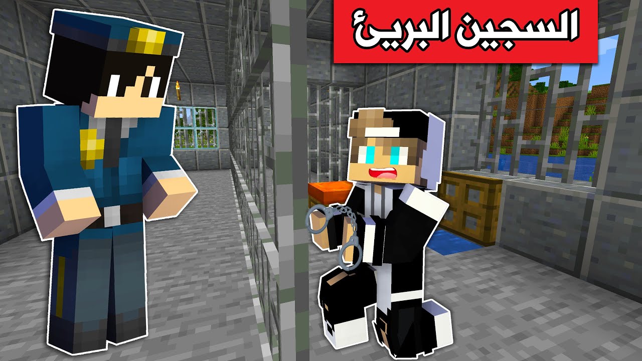 #فلم_ماين_كرافت : دخلت السجن وتركت عائلتي !
