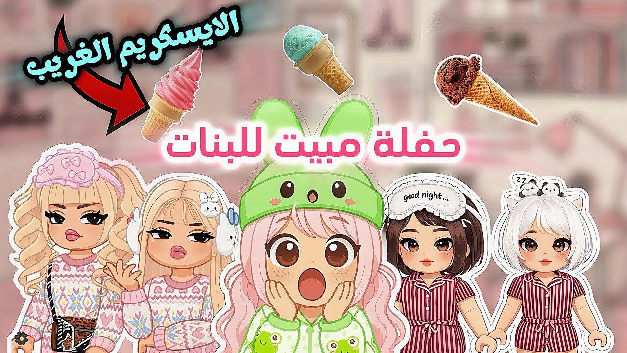 أكلنا آيسكريم🍦حوّلنا إلى جمادات😳 مجهول هكر قروب المدرسه وفضحنا 🤯‼️ | ROBLOX | ماب البيوت