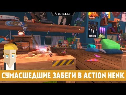 СУМАСШЕДШИЕ ЗАБЕГИ В ACTION HENK