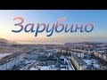 Продолжаем. Зарубино утром.