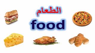 مفردات الطعام باللغة الانجليزية والعربية -  learn food vocabulary in English and Arabic
