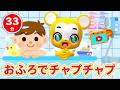 【33分連続】おふろでチャプチャプ うたメドレー！★おふろのうた、にじのむこうに、ドレミのうた、すうじのうた、はみがきパトロール！★童謡・手遊び等全16曲