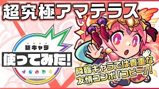 モンスト アマテラス 適正