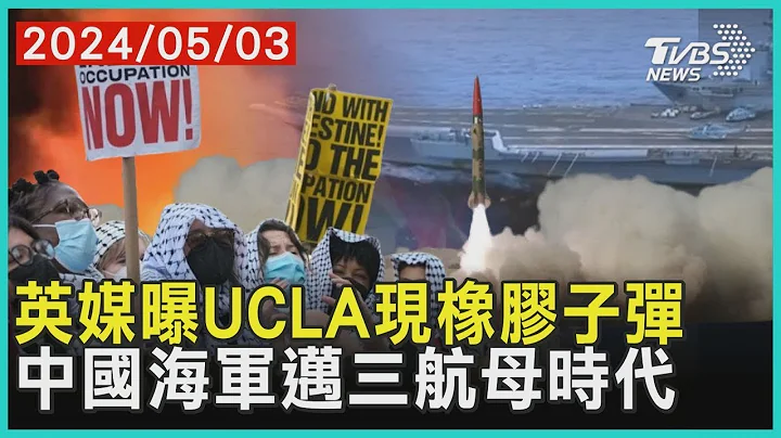 英媒曝UCLA現橡膠子彈     中國海軍邁三航母時代 | 十點不一樣 20240503 - 天天要聞