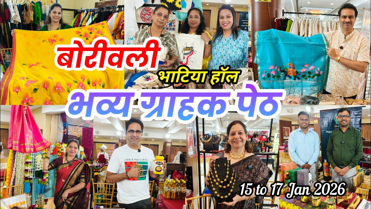 😍 बोरीवली वेस्टला भाटिया हॉल मध्ये सुरू आहे भव्य ग्राहक पेठ l Sankrati Special Grahak Peth Borivali 