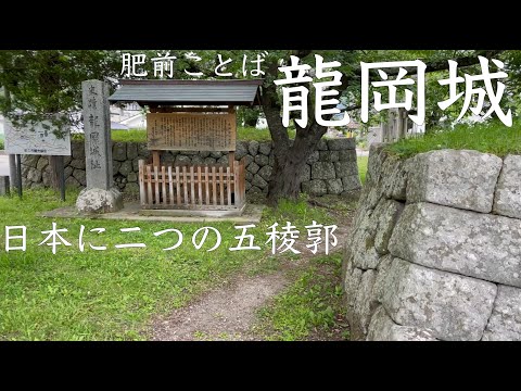 【肥前ことば】龍岡城(信濃国)【日本に二つの五稜郭】【国史跡、続日本100名城】