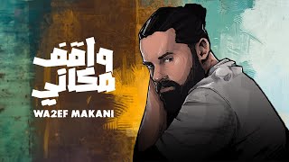 BEKO - Wakef Makani (Official Lyric Video) | بيكو - واقف مكاني