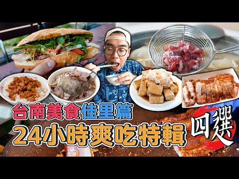 台南美食佳里篇,24小時爽吃特輯四選 ! 在地超夯溫體牛肉火鍋、激推越式脆皮烤乳豬、酥嫩多汁脆皮臭豆腐、靈魂沾醬心肝湯 【 肥波外食記 】